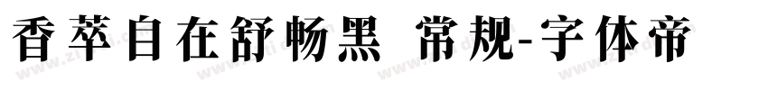 香萃自在舒畅黑 常规字体转换